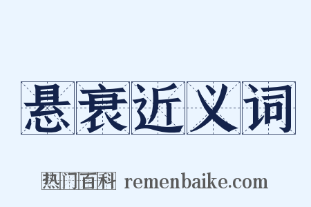 悬衰近义词是什么意思的图片